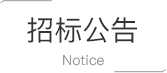 招標(biāo)公告